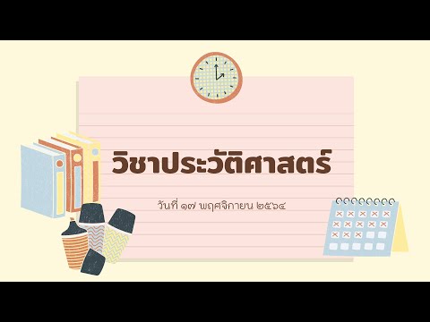 วิชาประวัติศาสตร์วันที่๑๗พฤ