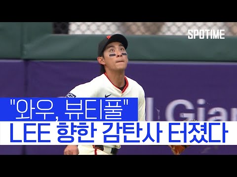 와우, 뷰티풀 이정후 향한 감탄사 터졌다 (ft.현지해설) 