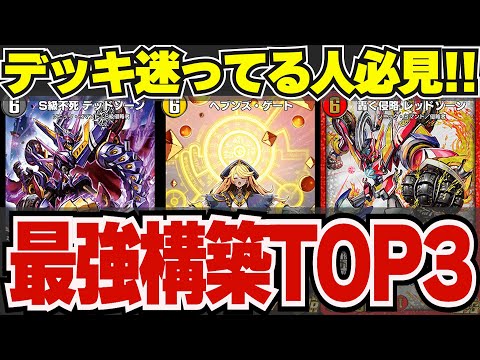 【超絶必見】NEWディビジョン『現環境最強デッキランキング』【デュエプレ】