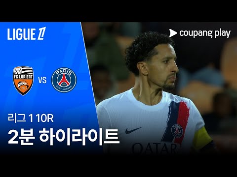 [리그 1] 10R 로리앙 vs PSG 2분 하이라이트