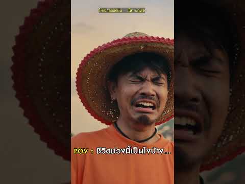 POV:ชีวิตช่วงนี้คุณเป็นยังไง