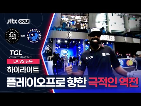 [TGL] 누가 경기가 끝났다고 하였는가? 골프는 경기 끝까지 알 수 없다! LA VS 뉴욕 하이라이트ㅣTGL 프리젠티드 바이 소파이