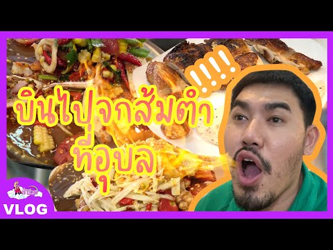 ม้าม่วงVlog:ไปจกส้มตำที่อุบ