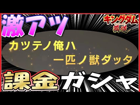 キングダム 覇道 激闘！課金ガシャ！110連天賦900