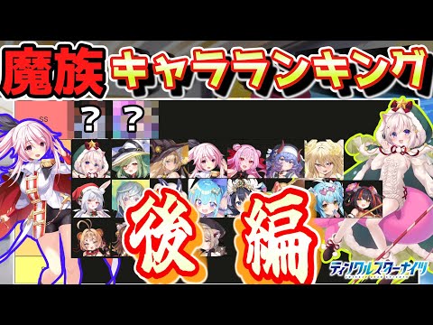 【クルスタ】魔族キャラおすすめランキング【後編】