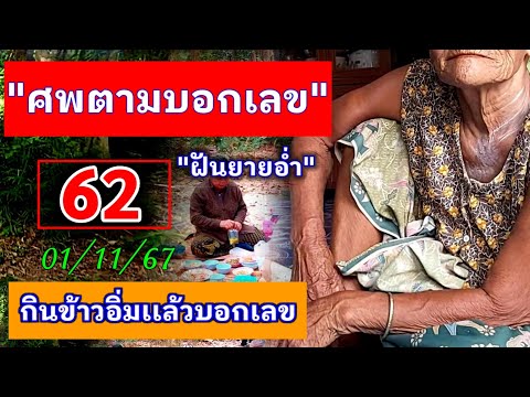 62ศพตามบอกเลขเผาศพเเล้ว|ผี