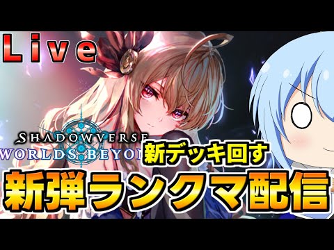 【シャドバWB】新弾はもはや僕の世界だ！ジャスパーやツヴァイと共に環境を駆ける　　シャドバWb配信【配信】