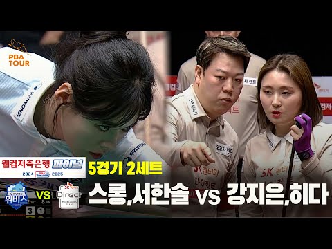 [PBA 팀리그 Final 5경기]2세트 우리금융캐피탈(스롱,서한솔) vs SK렌터카(강지은,히다)