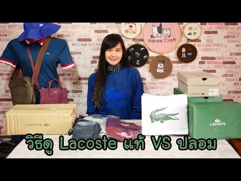 วิธีดูLacosteลาคอสท์ของแท้