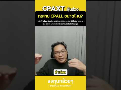 CPAXTหุ้นร่วงกระทบCPALLขนา