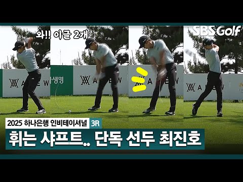 [2025 KPGA] 아들 셋 아빠 최진호.. Par 5에서 이글 2개! ㄷㄷㄷ  단독 선두 최진호(-16) 주요장면_하나은행 인비테이셔널 3R