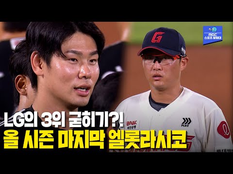 올 시즌 마지막 엘롯라시코! LG의 3위 굳히기!