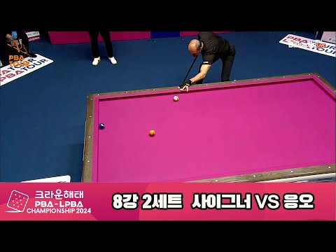 사이그너vs응오 8강 2세트[크라운해태 PBA챔피언십 2024]