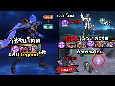 RoV-วิธีรับโค้ดสกินฟรี-Legend/ RoV-วิธีรับโค้ดสกินฟรี-Legend/