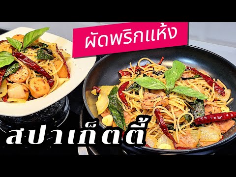 🔴สปาเก็ตตี้ผัดพริกแห้งสูตรลับ