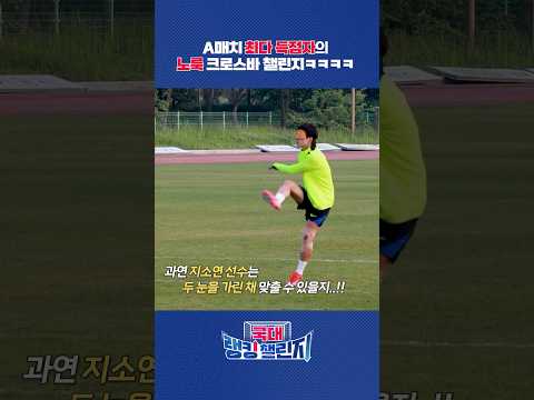 지소연이 눈 가리고, 골대 맞추기를 한다면?!