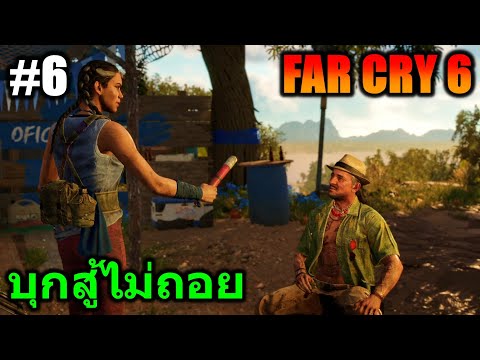 (GAME)EP.6FARCRY6:บุกส