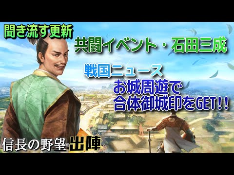 【信長の野望 出陣】聞き流す更新・共闘列伝イベント・石田三成!復刻将星特別登用は帰蝶!御城印の戦国ニュースも必見!!【歴史ch足軽氏康】