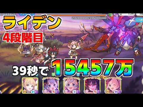 【プリコネR】4段階目 ライデン 15457万 39s持ち越し編成【7月クランバトル】【クラバト】