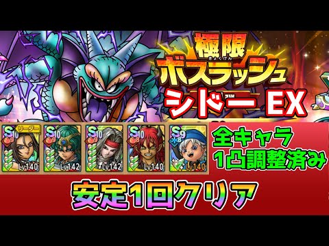 【DQタクト】極限ボスラッシュ シドーEXを安定1回クリア出来る編成紹介【#ドラクエタクト/#ドラゴンクエストタクト/#DQTact】