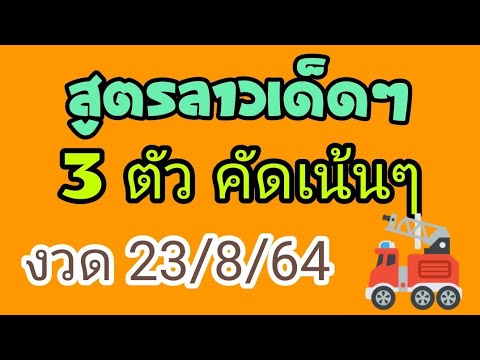 แนวทางหวยลาว-เลข-3-ตัวตรง-23/8 แนวทางหวยลาว-เลข-3-ตัวตรง-23/8
