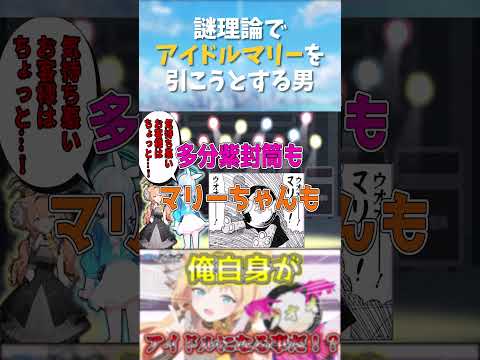 謎理論でアイドルマリーを引こうとする男#shorts
