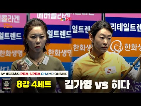 김가영vs히다 8강 4세트[SY 베리떼옴므 LPBA챔피언십]