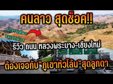 รีวิวถนนลาวเจอแบบนี้ต้องชมเชยด