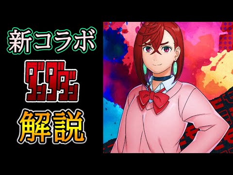 【グラサマ】新コラボ『ダンダダン』前編ユニットと宝具を解説する男/グラ生#306【グランドサマナーズ】