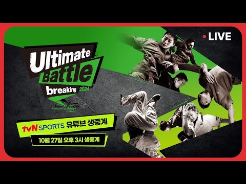 [LIVE] 2024 ULTIMATE BATTLE presented by bibigo #브레이킹 #크루배틀