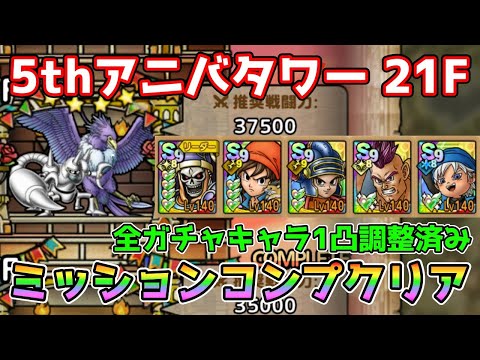 【DQタクト】5thアニバーサリータワー 21Fをミッションコンプクリア出来る編成紹介！【#ドラクエタクト/#ドラゴンクエストタクト/#DQTact】