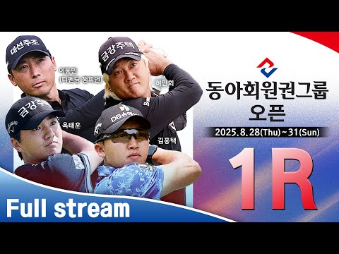 [2025 KPGA] 많이 기다렸다!! 하반기 스타트｜동아회원권그룹 오픈 1R