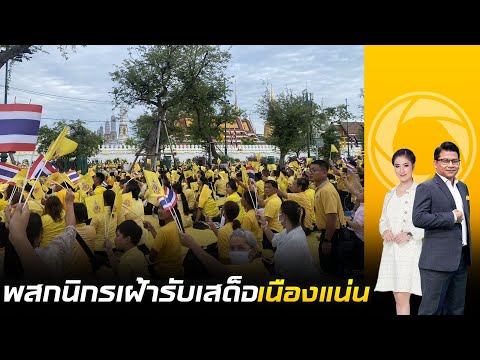 ประชาชนทั่วไทยร่วมเฝ้าฯรับเสด