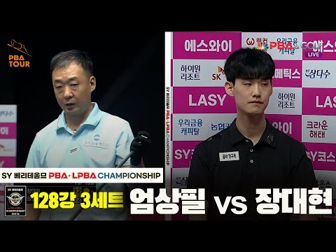 엄상필vs장대현 128강 3세트[SY 베리떼옴므 PBA챔피언십]