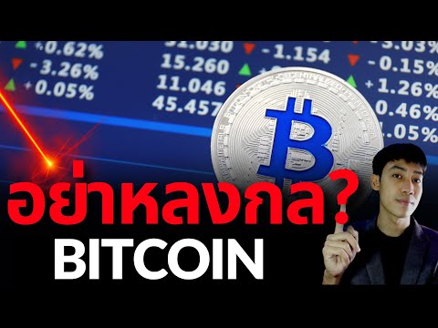 ทำไม!BITCOINต้องขึ้นหลอก!