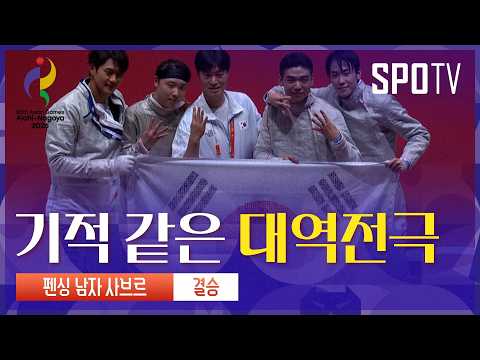 [남자 펜싱] "우리는 오상욱입니다" 남자 사브르 단체적 AG 4연패! | 아이치-나고야 아시안게임