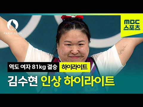 두 번의 석연찮은 판정, 김수현 인상 하이라이트 [파리올림픽 역도 여자 81kg 결승 하이라이트]