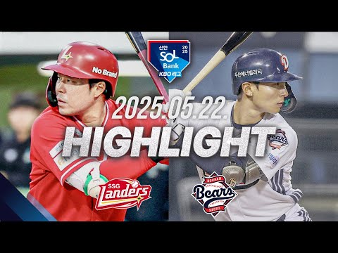 [SSG vs 두산] 야구 하이라이트｜5.22｜2025 신한 SOL뱅크 KBO 리그｜HIGHLIGHT