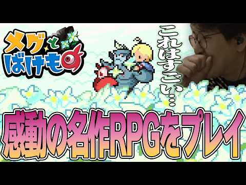 メグとばけもの - 泣けると話題の感動の名作RPGをプレイする漢字の読めないばけものじゃすぱー