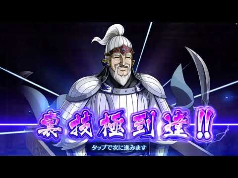 蒙驁(もうごう)が裏技極になりました！　【キングダム乱(キンラン)】