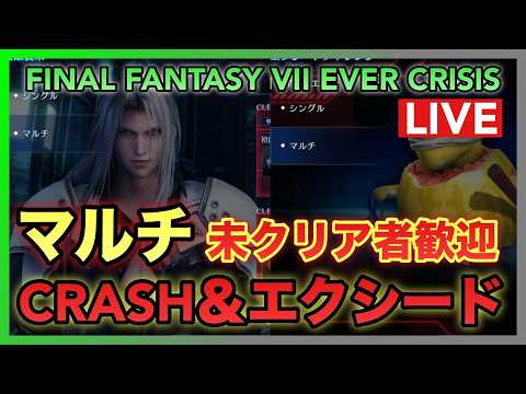 【FF7EC】 CRASH＆エクシードマルチ！未クリア者大歓迎！！みんなでクリアしたい！！【FINAL FANTASY VII EVER CRISIS】