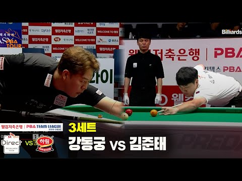 3세트 SK렌터카(강동궁) vs 하림(김준태)[웰컴저축은행 PBA 팀리그 25-26 1R]