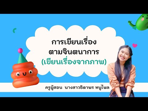 การเขียนเรื่องจากภาพ---ห้องเรี การเขียนเรื่องจากภาพ---ห้องเรี