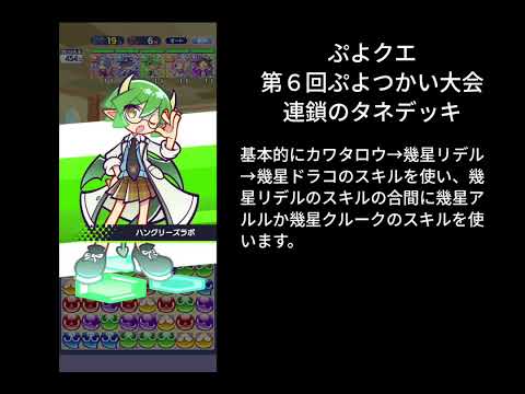 ぷよクエ 第６回ぷよつかい大会 連鎖のタネデッキ