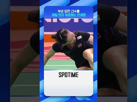 인성마저 완벽한 안세영 