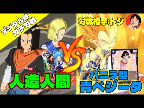 【DBFW/ガチ対戦】人造人間vsバニラ型ベジータ、カードゲーマー達による本気の試合(対戦相手:トシ/lyndis)【フュージョンワールド/DBカードゲーム】