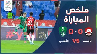 ملخص مباراة الرائد 0-0 الأهلي – دوري روشن