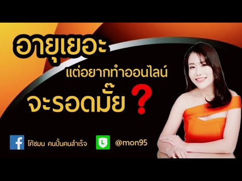 อายุเยอะแต่อยากทำออนไลน์จะรอด