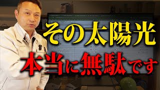 【警告】それ、無駄になります！知らなきゃ損する太陽光パネルの注意点！【注文住宅/住宅設備】