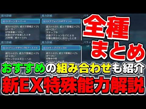 新しいEX特殊能力を使ったオススメの組み合わせはコレだ！【EX特殊能力】【PSO2NGS】【NGS】